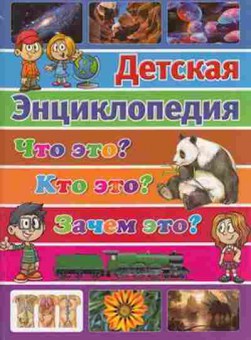 Книга Что это? Кто это? Зачем это?, б-10845, Баград.рф